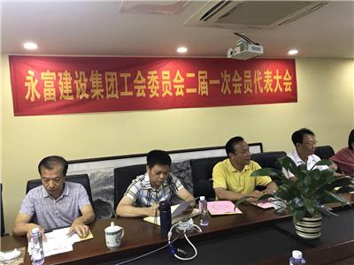 乐鱼网页版登录入口建设集团工会第二届会员代表大会选出新班子